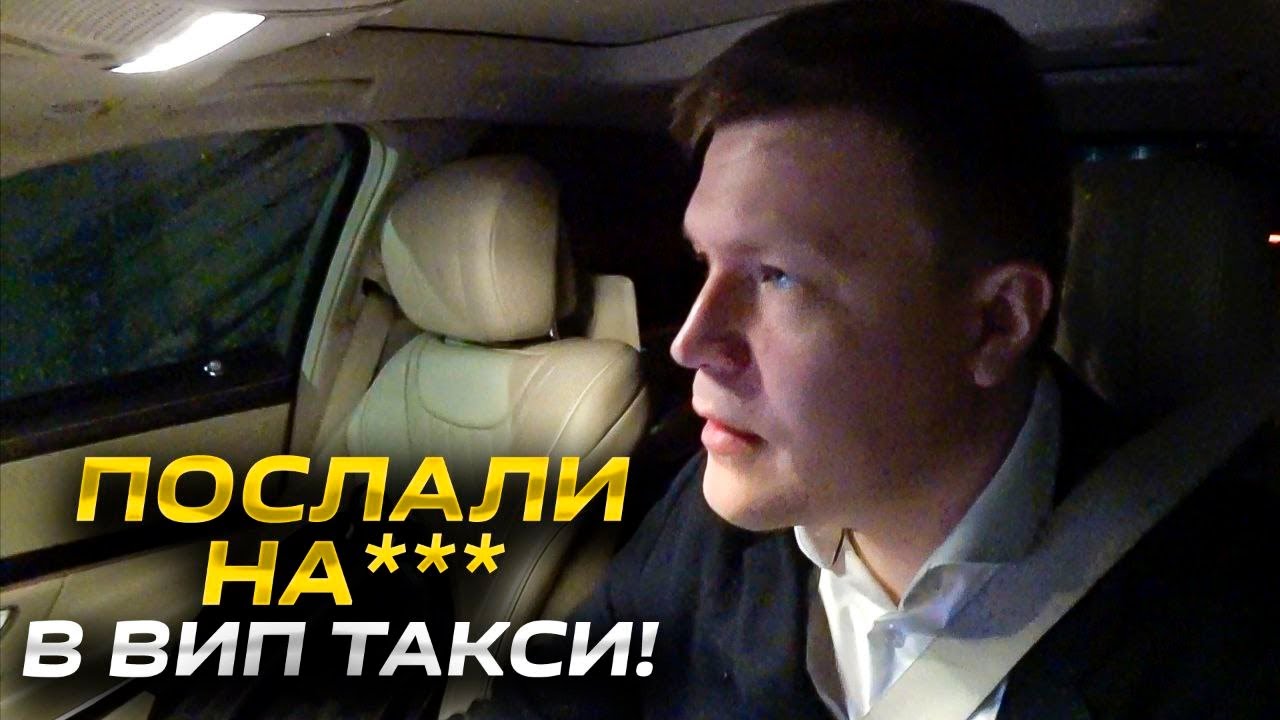ВИП ТАКСИ / Некультурное ОБЩЕНИЕ с пассажиром / ТАКСУЕМ НА МАЙБАХЕ смотреть онлайн