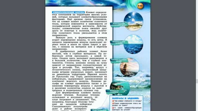 География 5-6к. §45 Климат смотреть онлайн