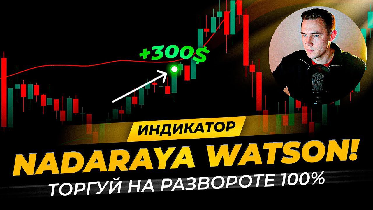 Индикатор NADARAYA WATSON. Точные сигналы! Полное руководство, стратегия торговли от разворота смотреть онлайн
