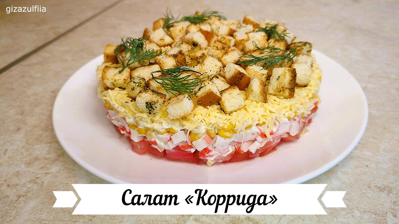 Салат «Коррида» смотреть онлайн