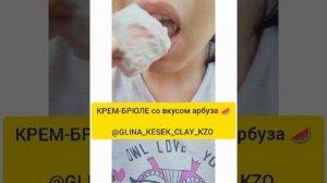 Крем - брюле со вкусом арбуза ? Cream brulee with watermelon taste