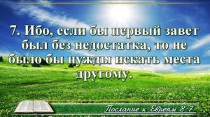 Послание к Евреям с музыкой глава 8 читаем и слушаем