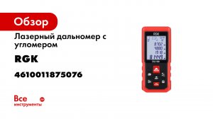 Лазерный дальномер для дома и строительства - серия RGK DL.mp4