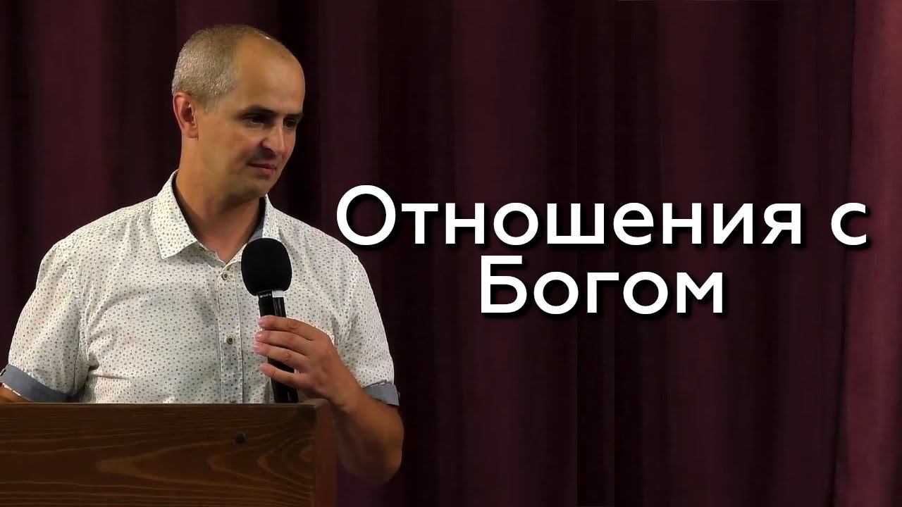 Отношения с Богом - Евгений Упоров 09.08.23 смотреть онлайн