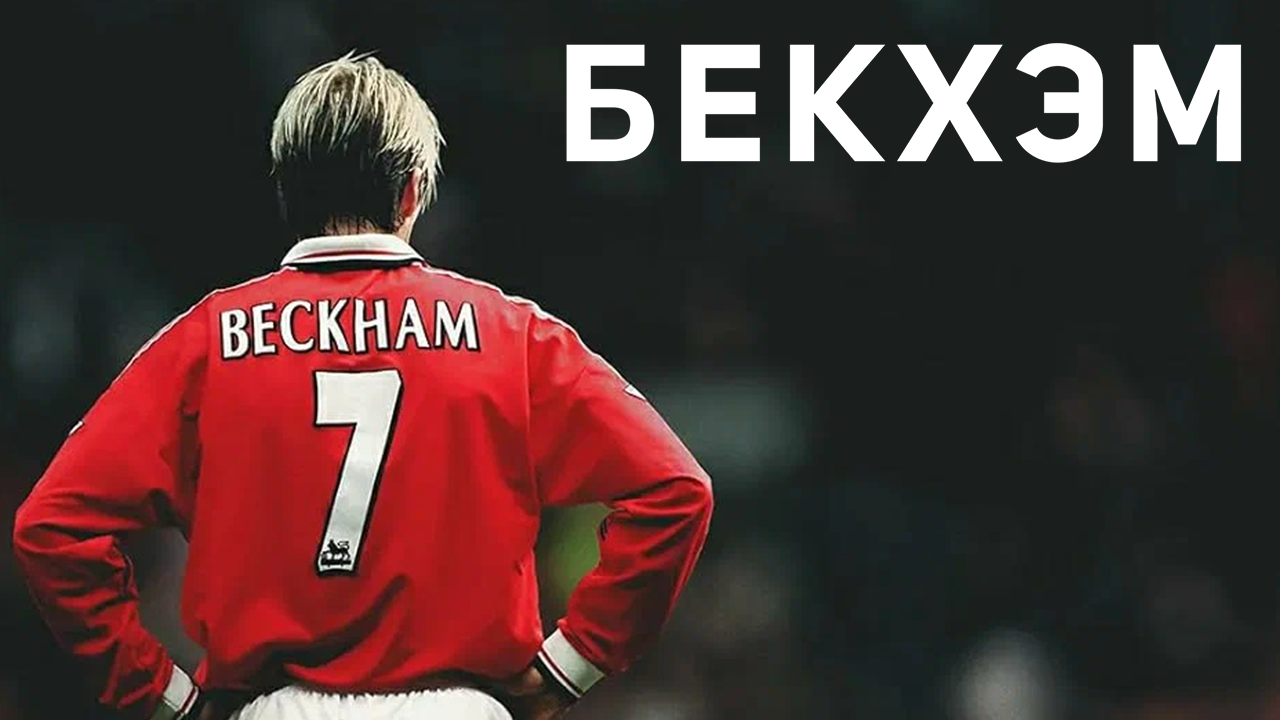 Сериал Бекхэм | Beckham - 1 сезон 3 серия (русская озвучка)