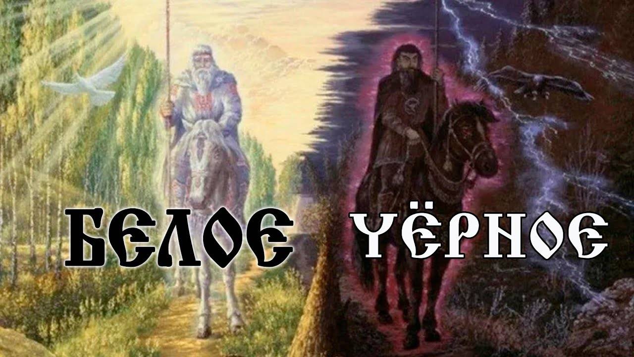 Белое и Чёрное на Образном уровне восприятия