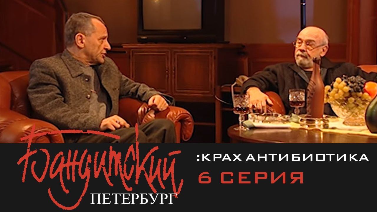 Бандитский Петербург 3: Крах Антибиотика | 6 Серия