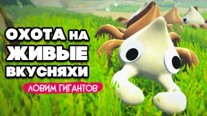 ЖИВЫЕ ВКУСНЯХИ - ЛОВИМ ГИГАНТОВ ЖУКОНЯМОК ♦ Bugsnax #13.mp4
