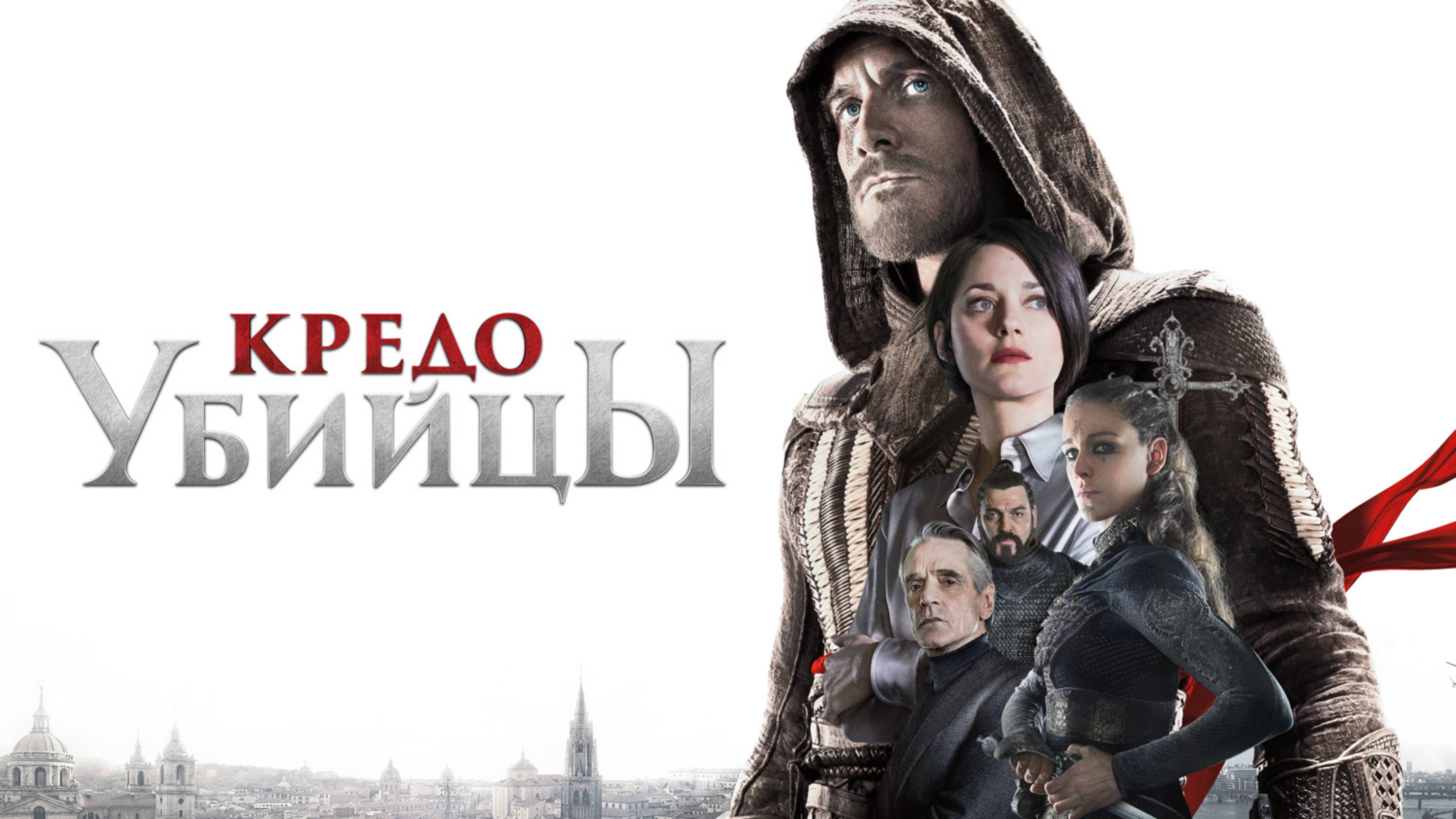Кредо убийцы | Assassin's Creed (2016) смотреть онлайн