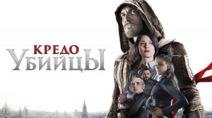 Кредо убийцы | Assassin's Creed (2016)