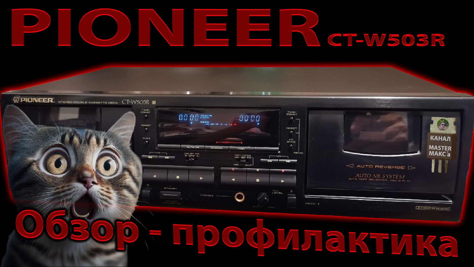 Pioneer ct w503r Обзор и профилактика смотреть онлайн