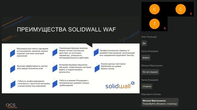 SolidWall WAF – умный сетевой экран для защиты веб-приложений смотреть онлайн
