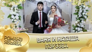 Ваня и Наташа! Одэл о Андрей о Куксэнко. Лэл о Яша о Горло! Пэрэзва.