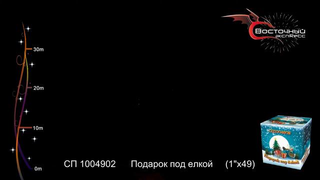 Подарок под елкой СП1004902 www.salut-vl.ru смотреть онлайн