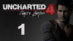 Uncharted 4: Путь вора (A Thief's End) - Глава 1: Зов приключений - Прохождение [#1] | PS4 (2016 г.)