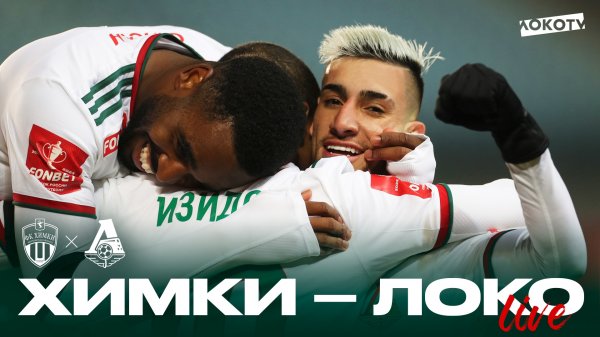 Loko Live | Разгромная победа над «Химками»