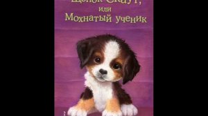 #СказкаНаНочь Щенок Скаут, или Мохнатый ученик