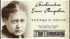Е.П. Блаватская. Звёзды и числа