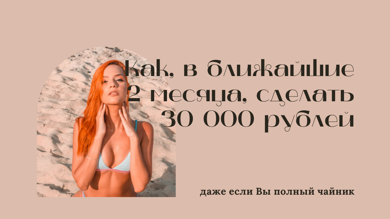 Как, в ближайшие 2 месяца, сделать  30 000 рублей.mp4