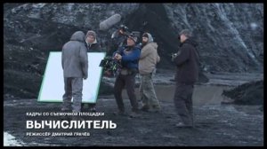 Вычислитель (репортаж со съемок)
