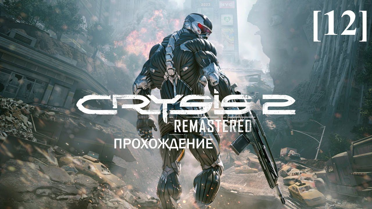 Проходим Crysis 2 Remastered [12]