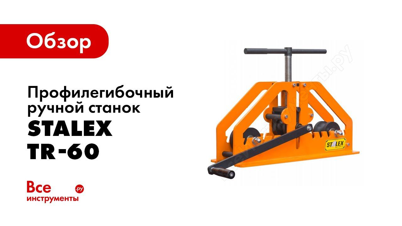 Обзор: Станок профилегибочный ручной STALEX TR-60 смотреть онлайн