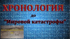 ХРОНОЛОГИЯ до «Мировой катастрофы» (повторение пройденного)