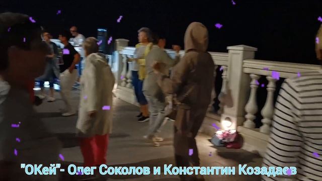 "А,может... Всё с начала ?"..."ОКей"-поет Олег Соколов. Анапа. Новая набережная. 26.09.23г. смотреть онлайн