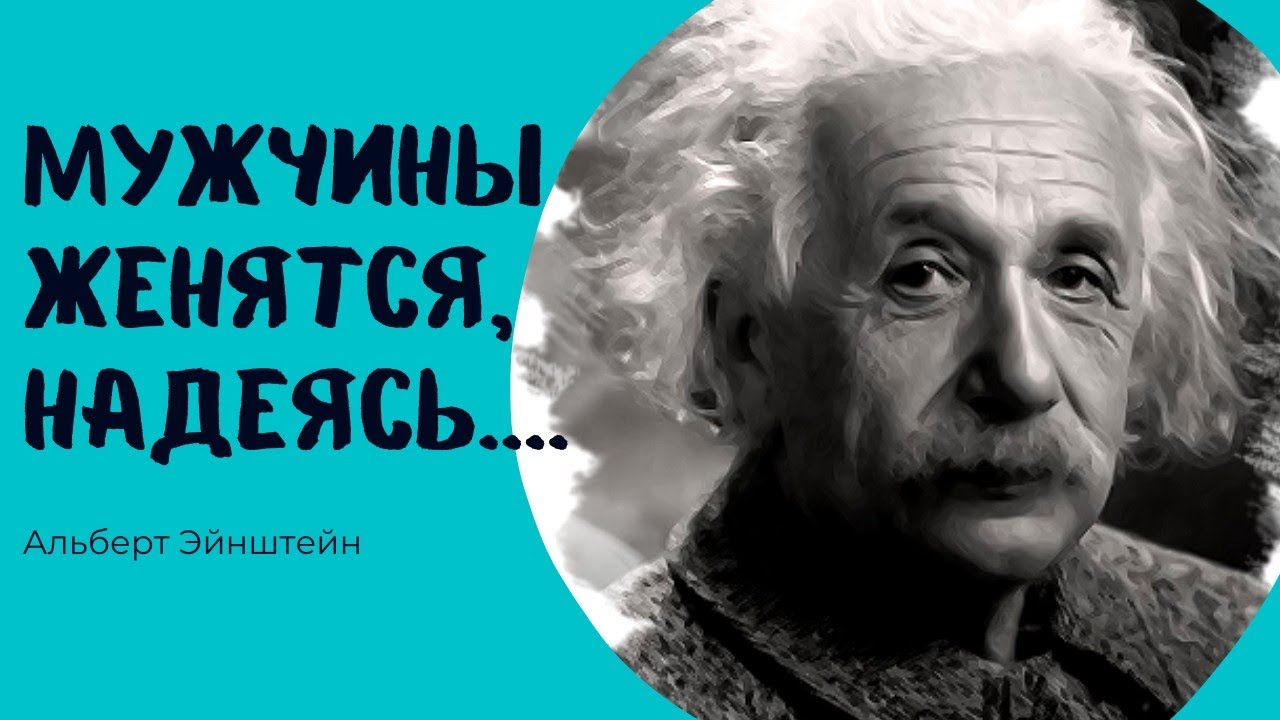Цитаты, за которые вы полюбите Эйнштейна... смотреть онлайн