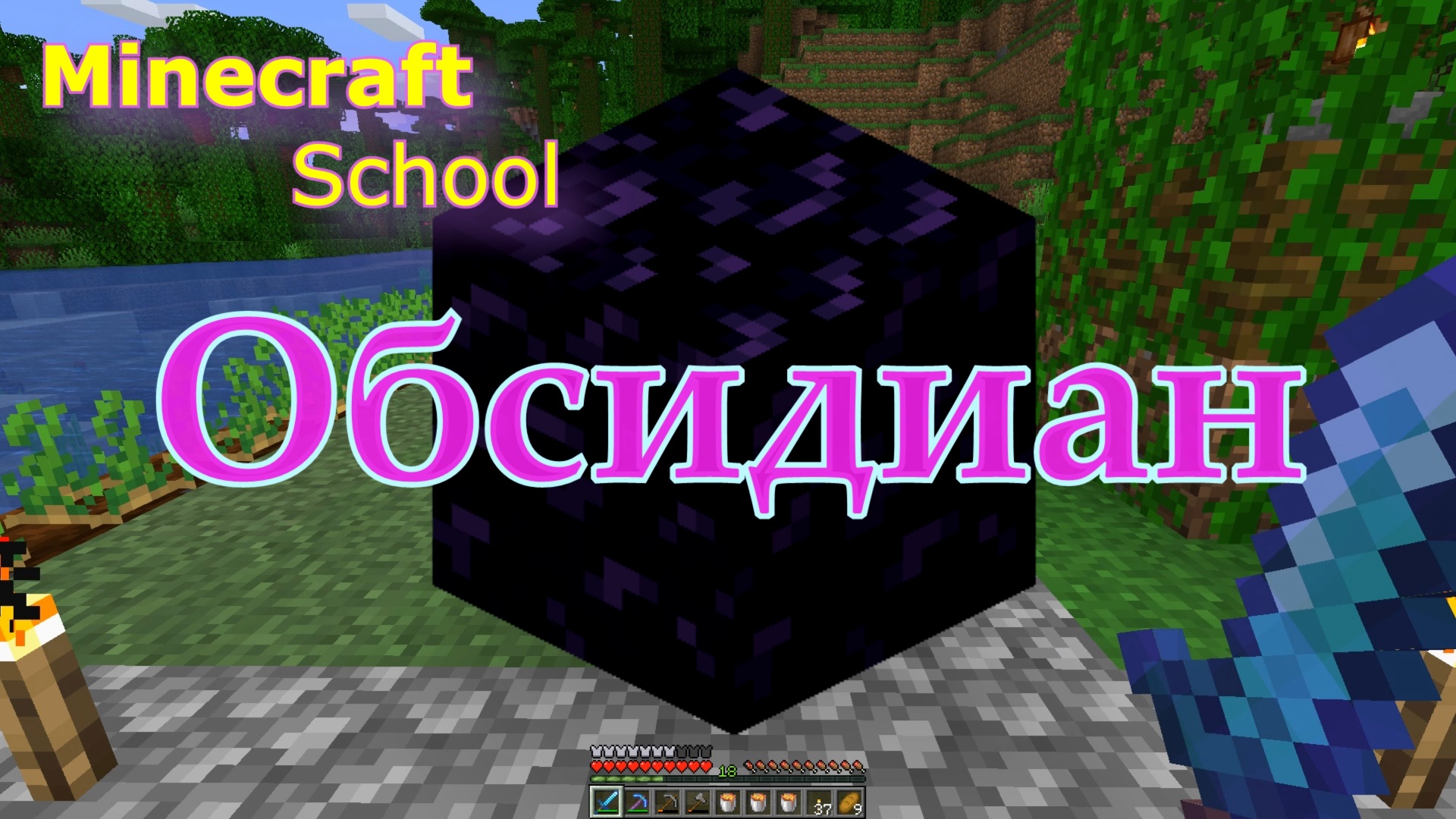 Minecraft School - Обсидиан. Как сделать обсидиан в Майнкрафте и построить портал. смотреть онлайн