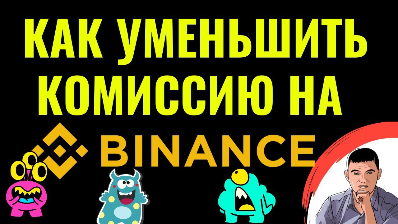 Как уменьшить размер комиссии на бирже Бинанс смотреть онлайн