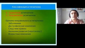 Астигматизм вебинар  Часть 2. Классификация астигматизма, особенности классификации.