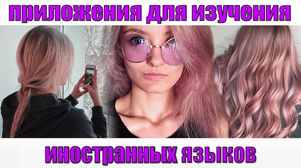 Приложения для изучения ИНОСТРАННЫХ ЯЗЫКОВ