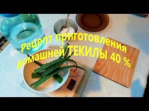 Рецепт приготовления домашней Текилы. Tequila.