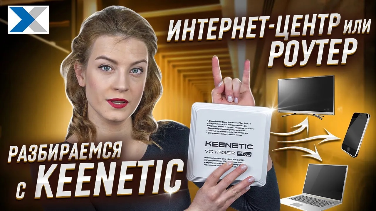 Интернет-центр Keenetic Voyager Pro KN 3510: доступная основа для mesh-сетей смотреть онлайн
