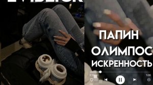 папин олимпос - искренность | speed up | пара подруг друг другу волосы рвут |