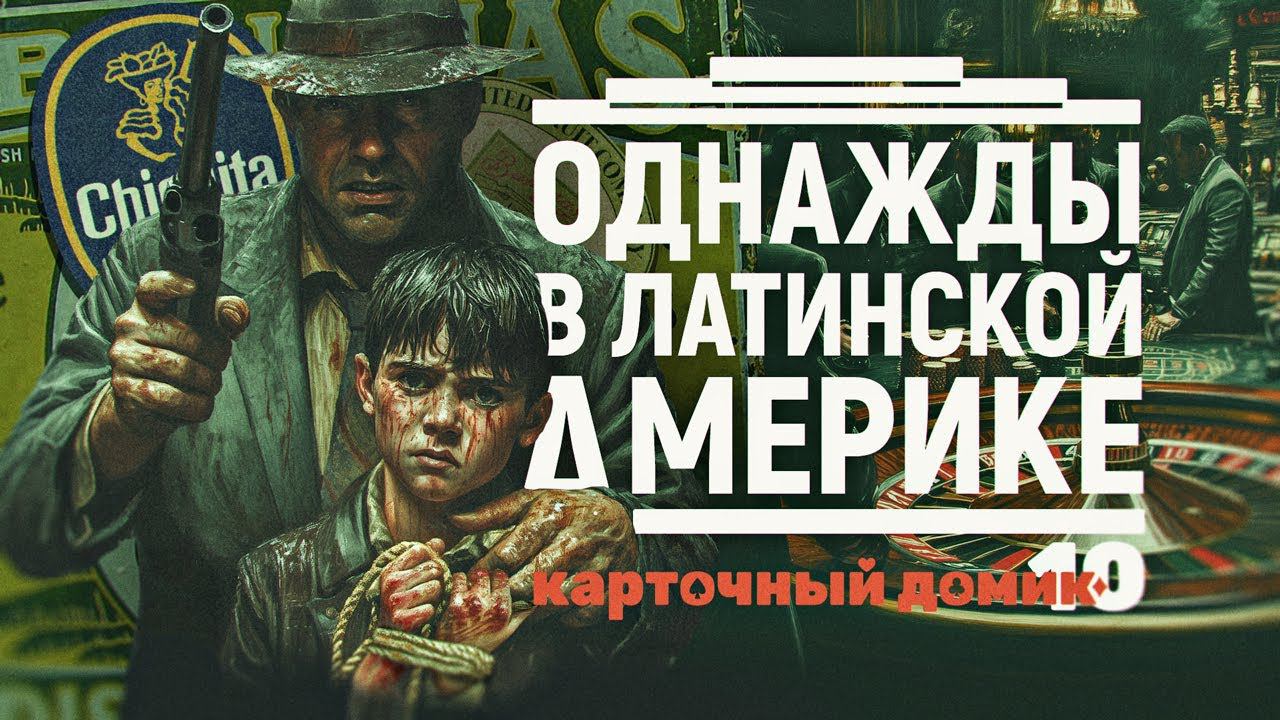 «Юнайтед Фрут»: от бананов и кокосов до «кокоса» и киднеппинга. Дмитрий Перетолчин смотреть онлайн