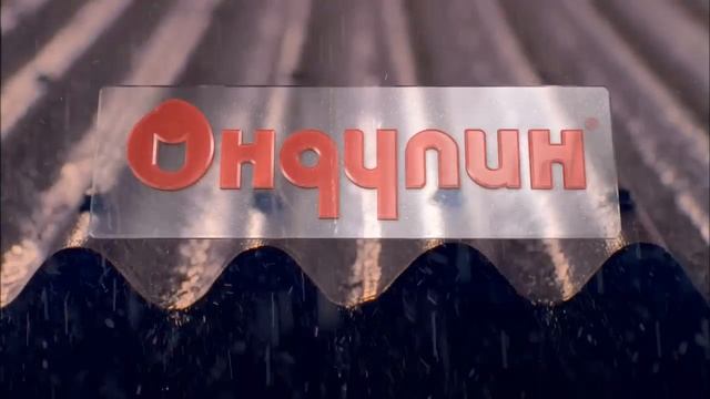 264. ОНДУЛИН - новый рекламный ролик смотреть онлайн