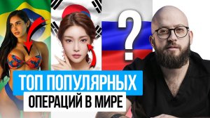 Самые популярные пластические операции в мире