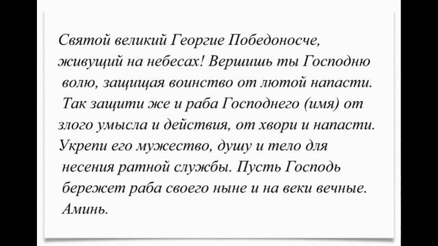 Молитва Георгию Победоносцу о защите и победе. Молитва о воинах. смотреть онлайн