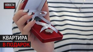 Ключи от своего жилья получил ребёнок, оставшийся без попечения родителей в Истре