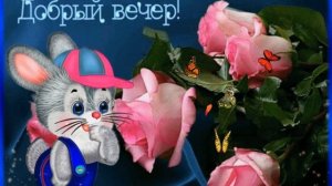 Добрый Вечер! Пожелание Доброго Зимнего Вечера!!! добрый вечер!!!