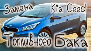 ЗАМЕНА ТОПЛЕВНОГО БАКА НА KIA CEED, Пластиковый бак, Hyndai i30