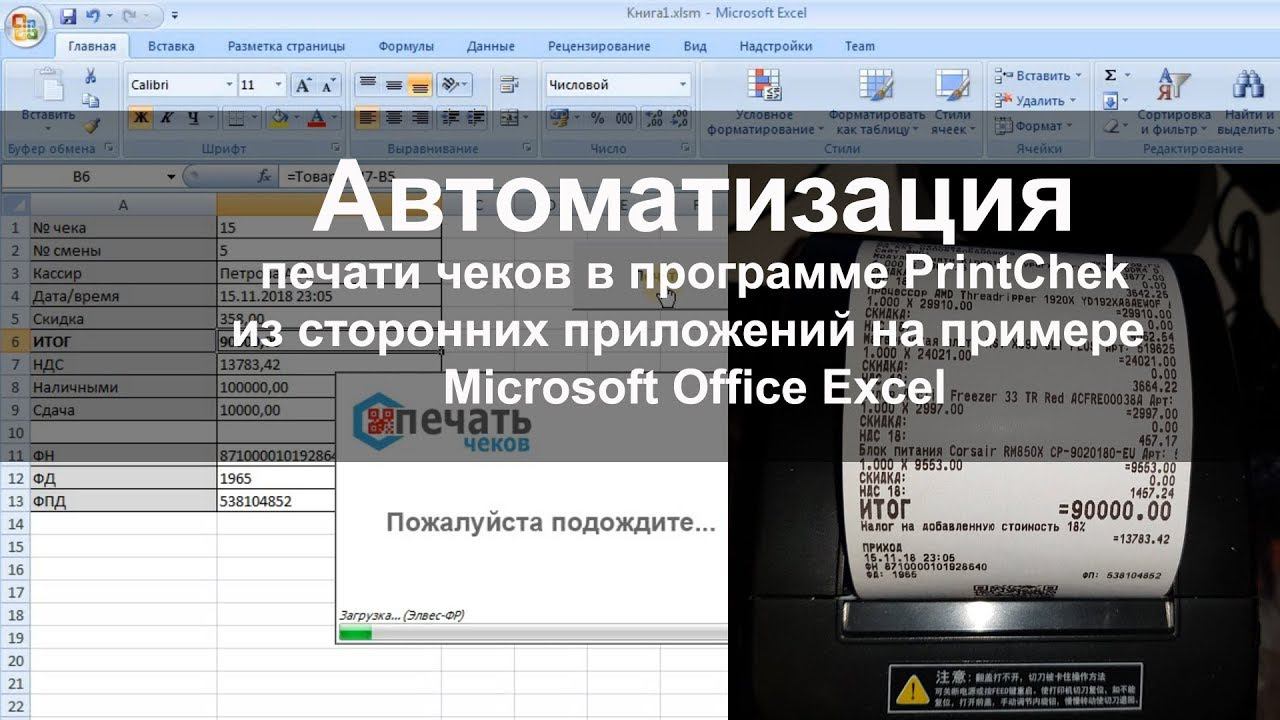 PrintChek | Автоматизация печати чеков на примере Excel смотреть онлайн
