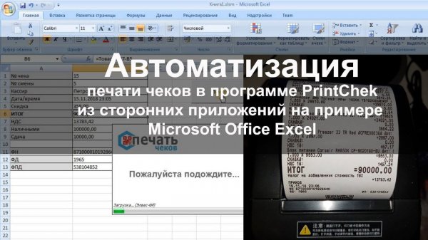 PrintChek | Автоматизация печати чеков на примере Excel
