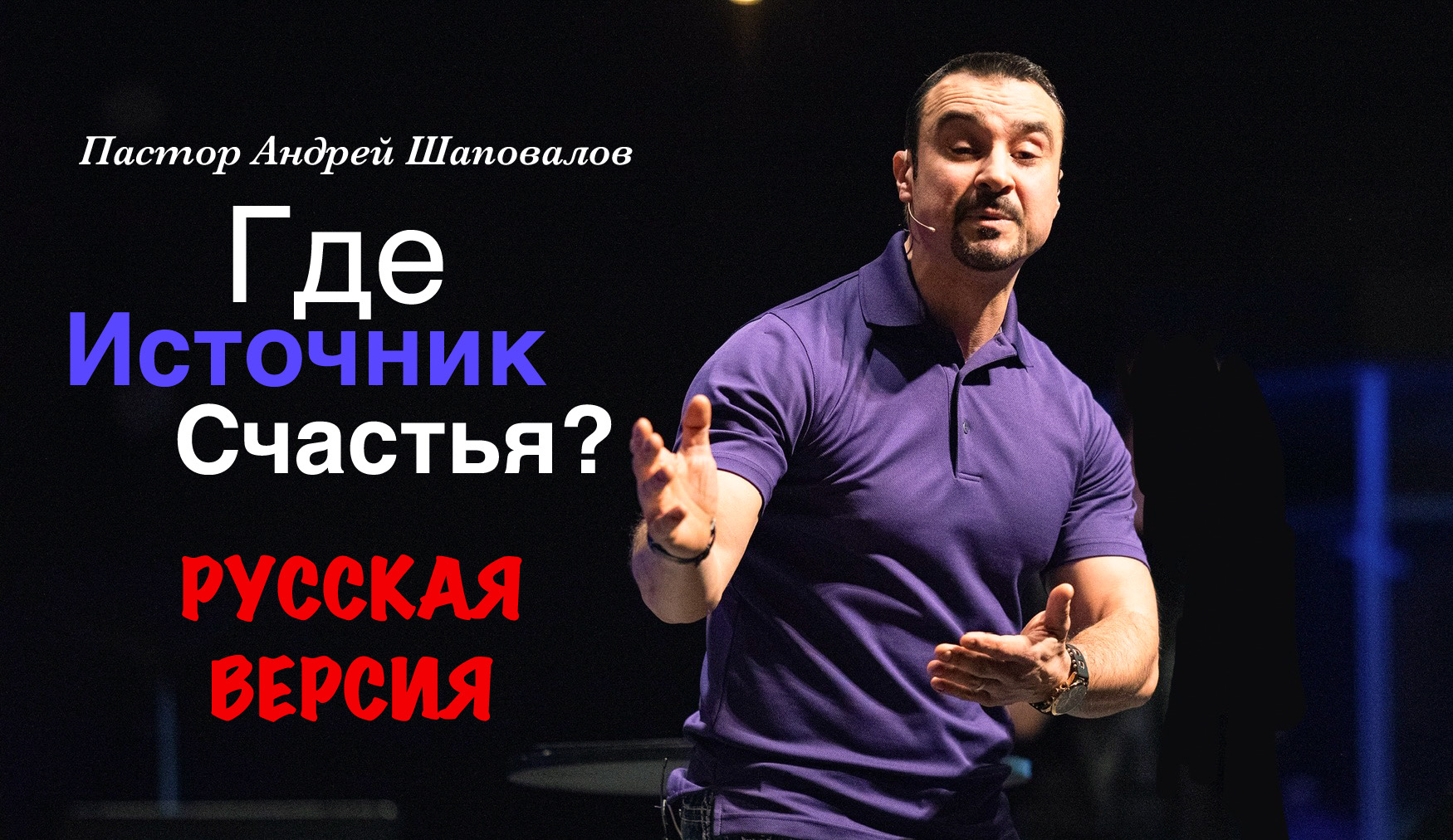 Пастор Андрей Шаповалов «Где источник счастья» (Русская версия) смотреть онлайн