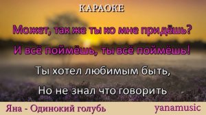 Яна - Одинокий голубь   #Караоке