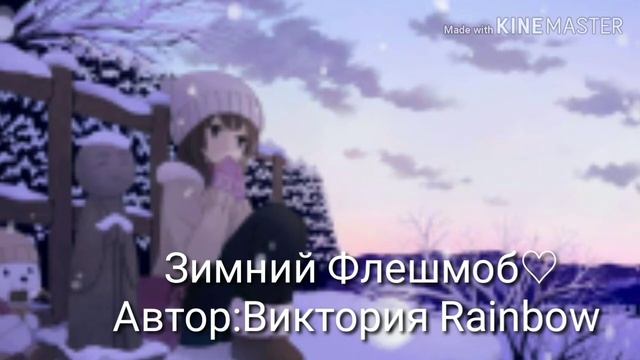 Зимний флешмоб ♡буду еще делать на заказ смотреть онлайн
