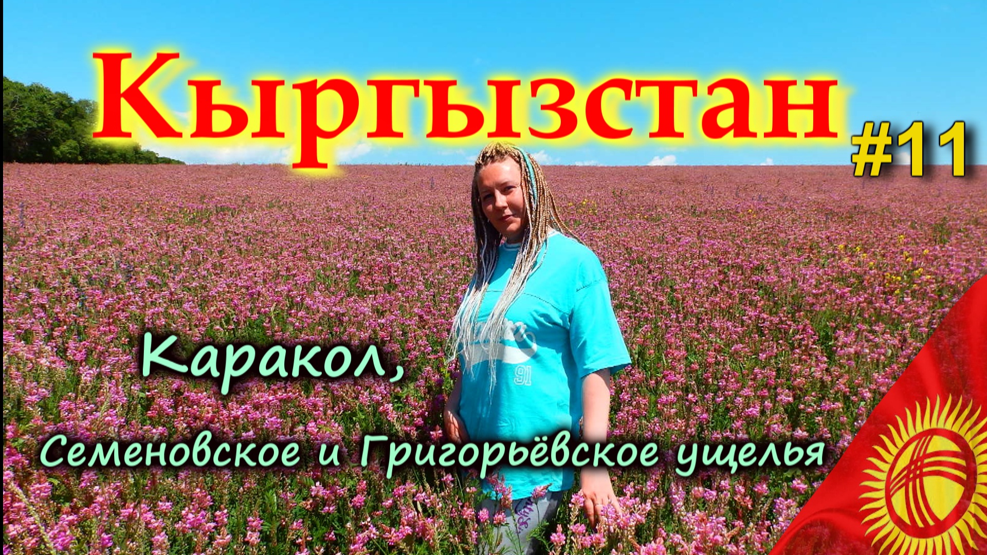 КЫРГЫЗСТАН Каракол, Дунганская мечеть, Семеновское ущелье, Григорьевское ущелье #11 смотреть онлайн