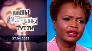 «Тупой и еще тупее». Теперь не в кино. Куклы наследника Тутти. Выпуск от 27.04.2023